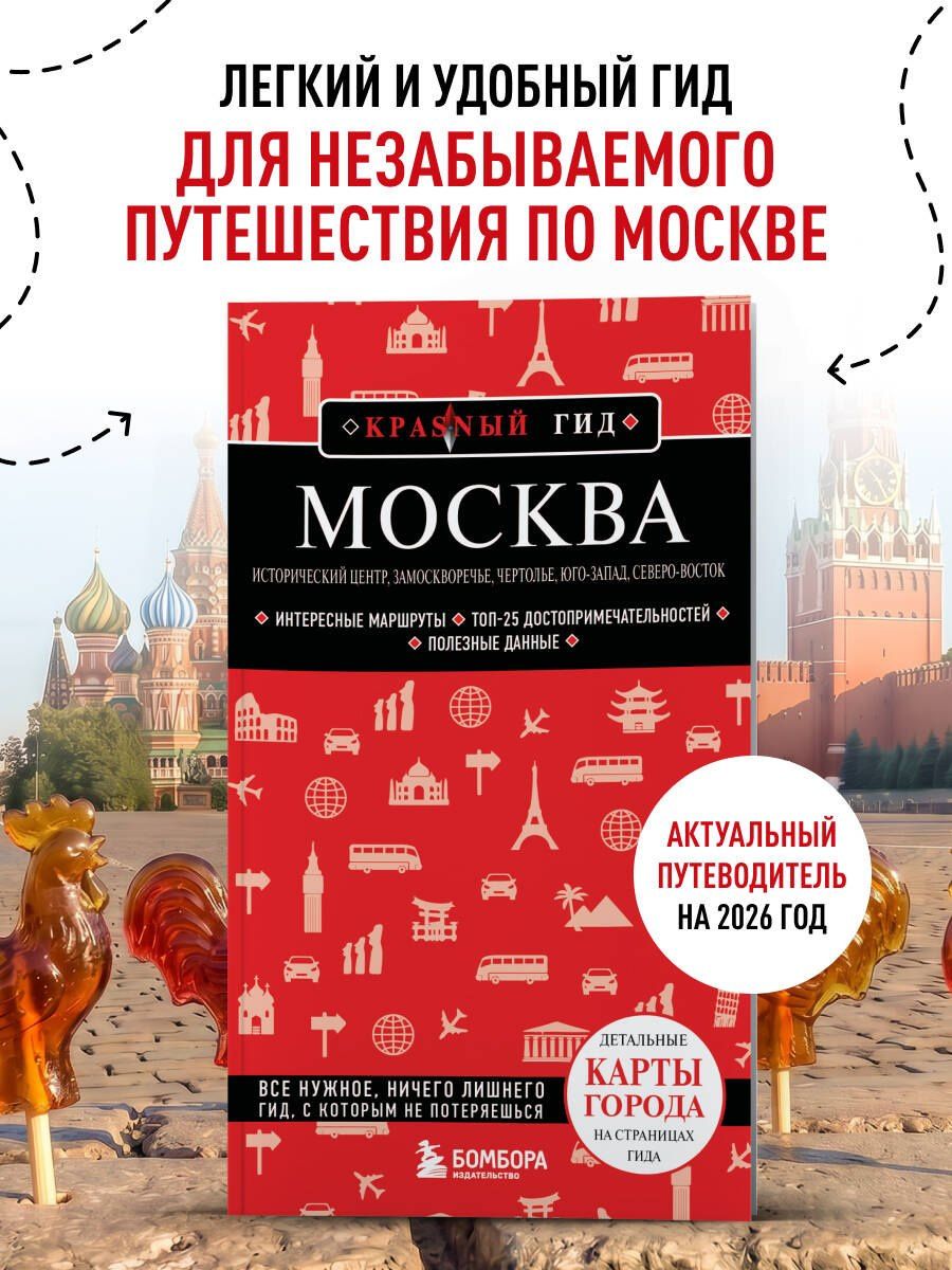 Анна Рубченкова: Москва: исторический центр, Замоскворечье, Чертолье, Юго-Запад, Северо-Восток