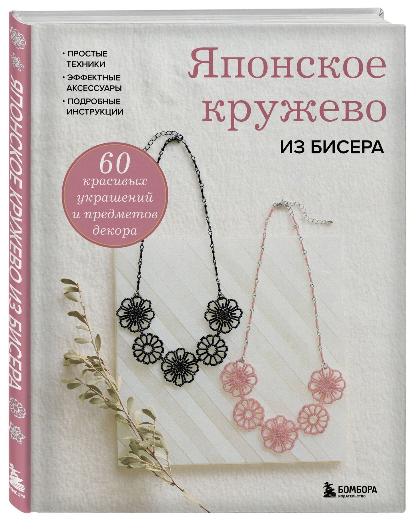 Японское кружево из бисера. 60 красивых украшений и предметов декора
