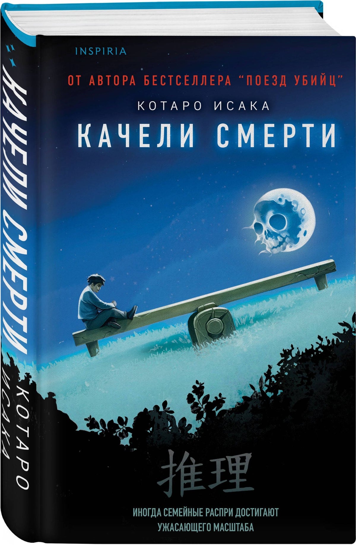 Котаро Исака: Качели смерти