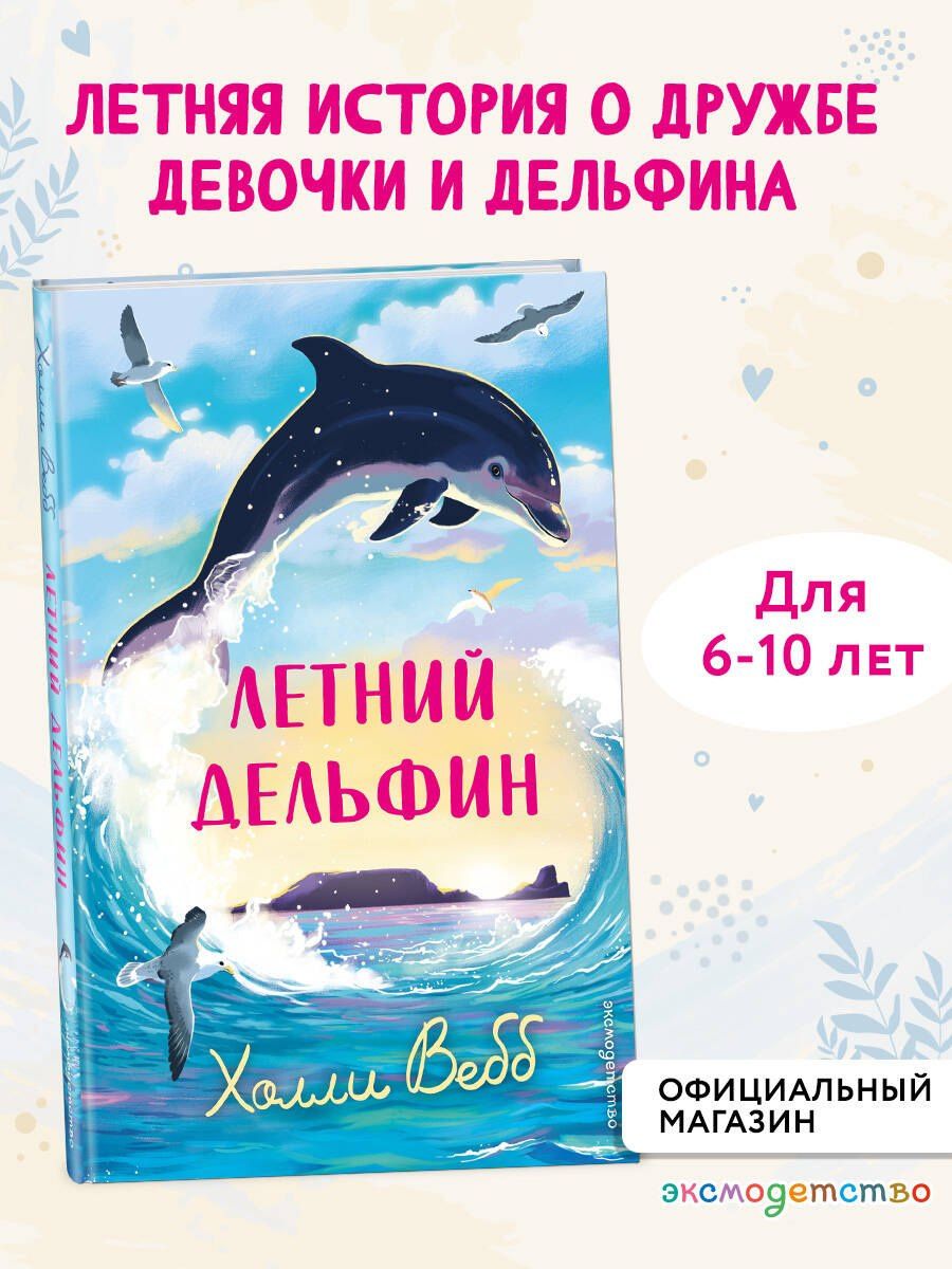 Холли Вебб: Летний дельфин