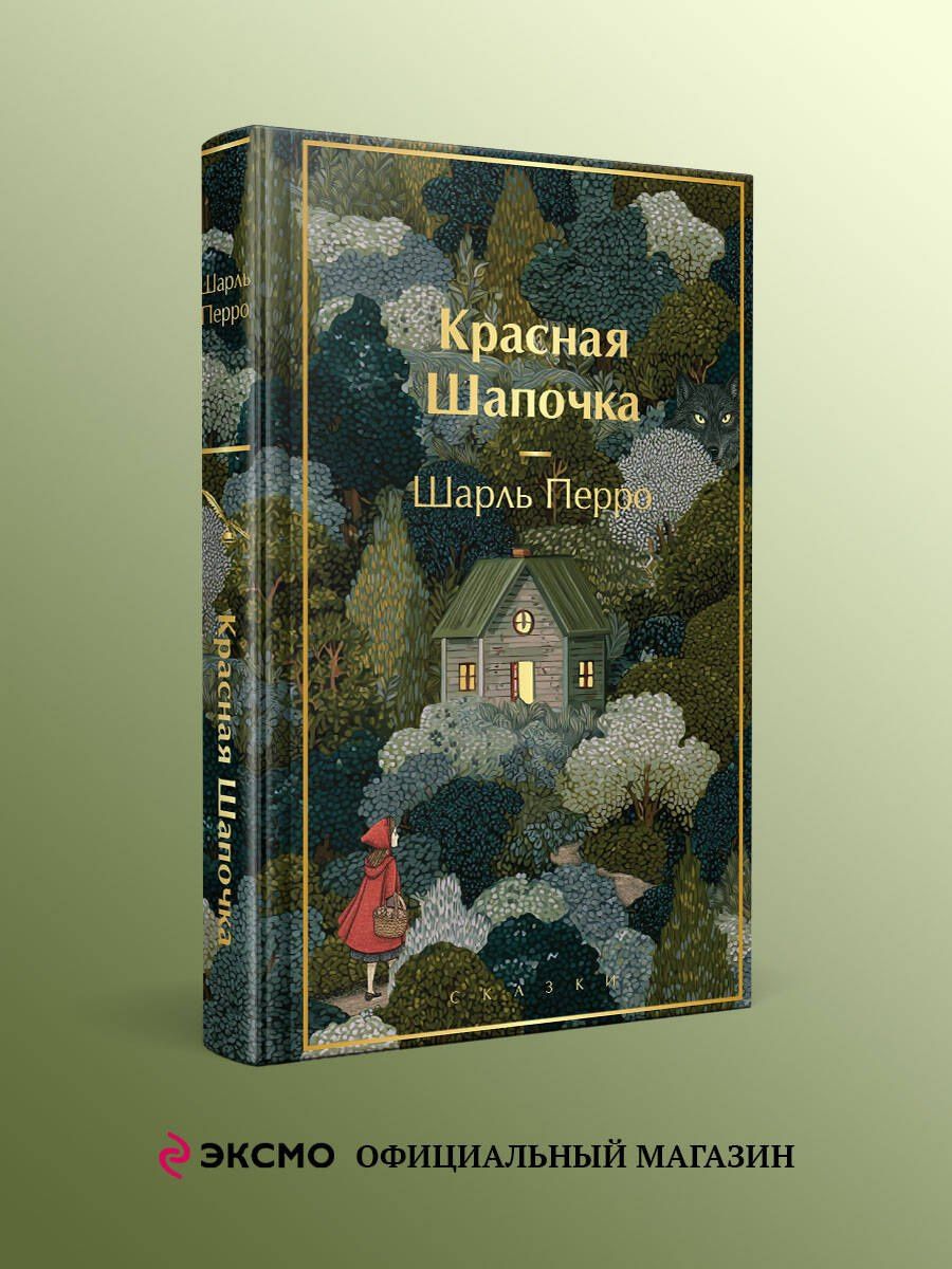 Шарль Перро: Красная шапочка. Сказки