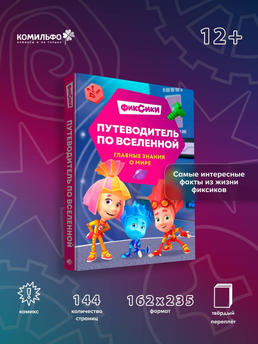 Дарья Викторовна Моргунова: Фиксики. Путеводитель по вселенной