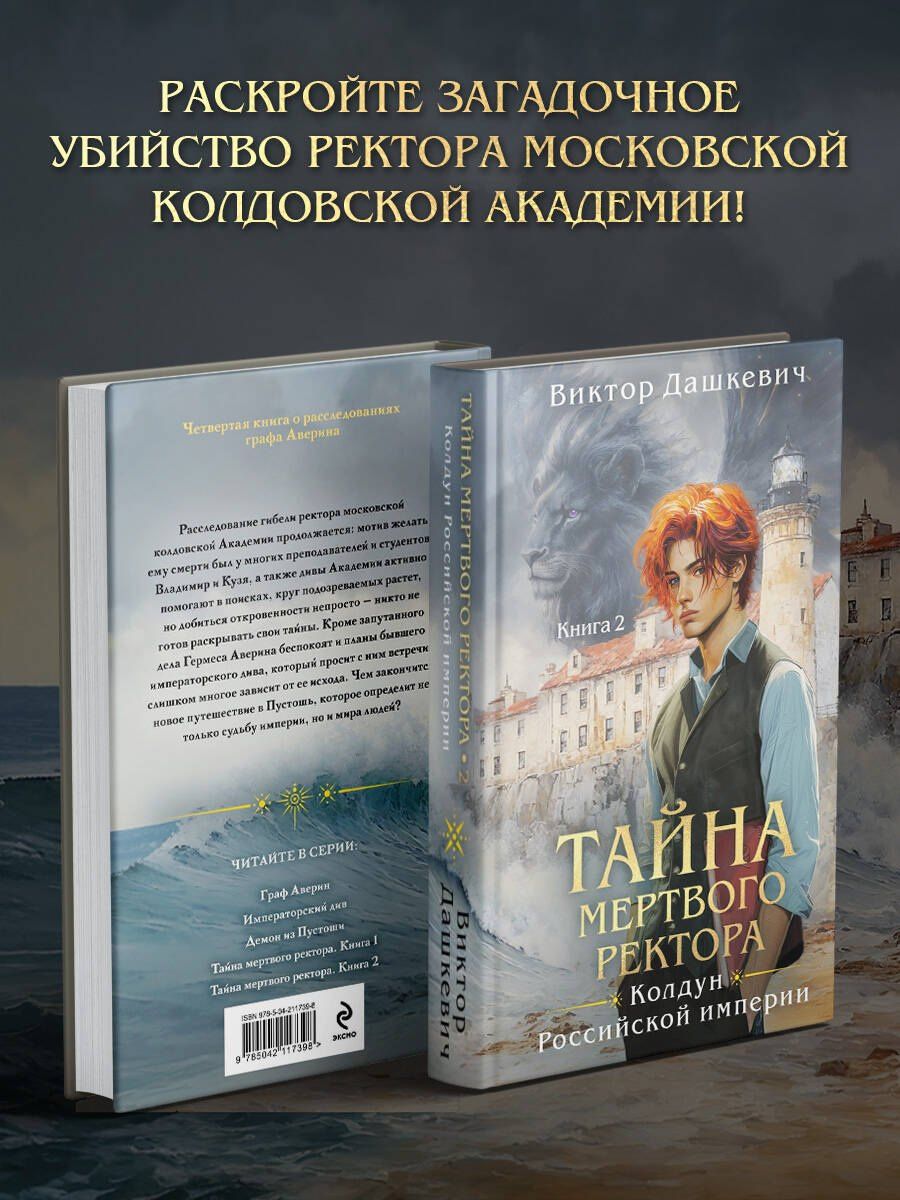 Виктор Дашкевич: Тайна мертвого ректора. Книга 2