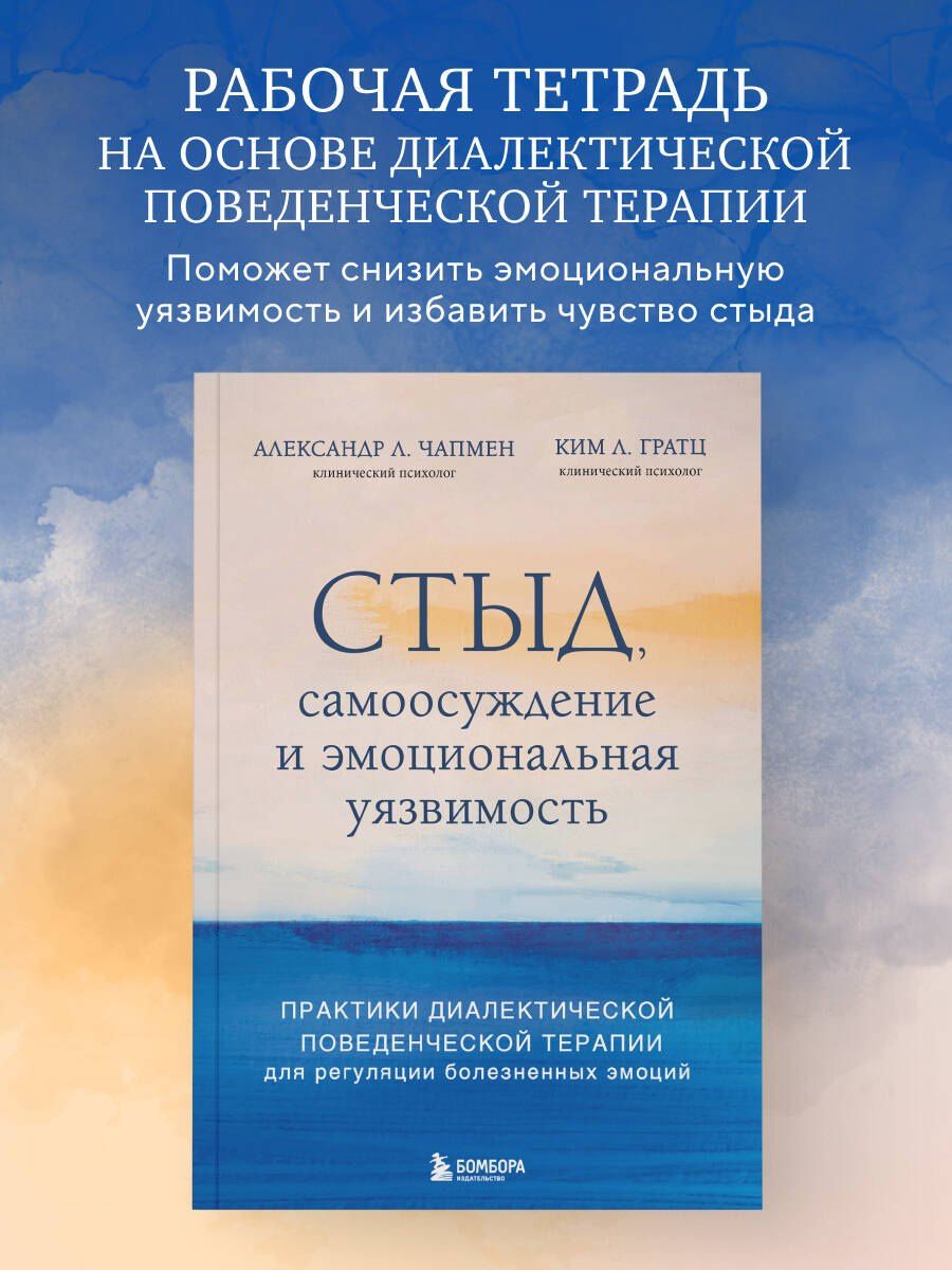 Александр Чапмен: Стыд, самоосуждение и эмоциональная уязвимость. Практики диалектической поведенческой терапии для регуляции болезненных эмоций