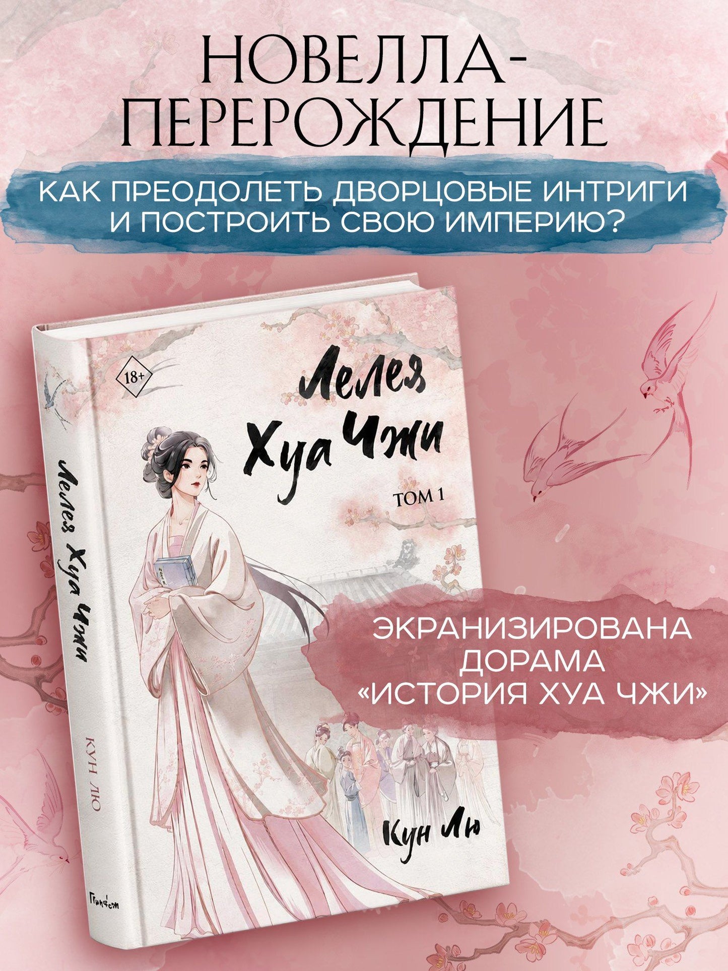 Лю Кун: Лелея Хуа Чжи. Том 1