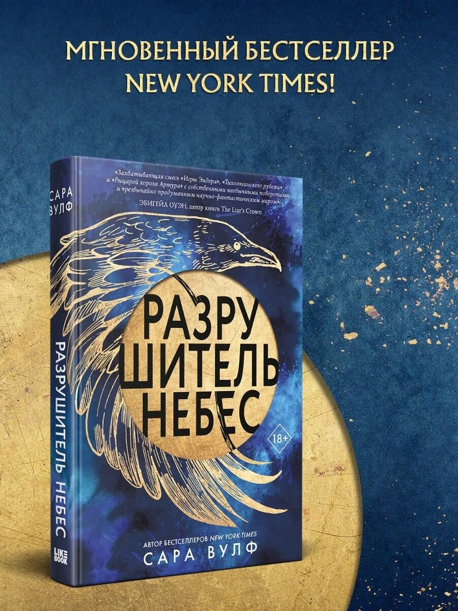 Сара Вулф: Разрушитель небес