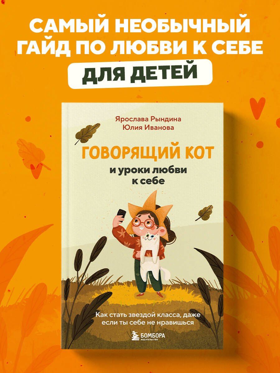 Ярослава Рындина: Говорящий кот и уроки любви к себе. Как стать звездой класса, даже если ты себе не нравишься