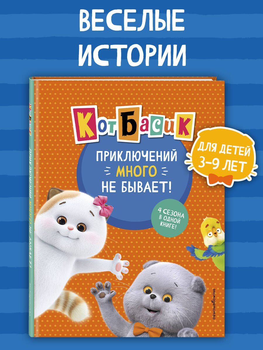 Кот Басик. Приключений много не бывает!