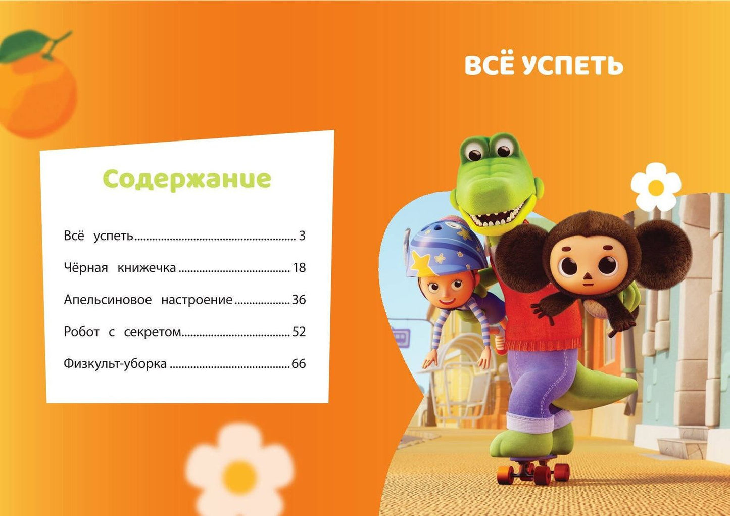 Чебурашка. Апельсиновое настроение