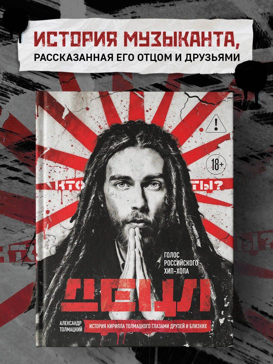 Александр Толмацкий: ДЕЦЛ. Голос российского хип-хопа