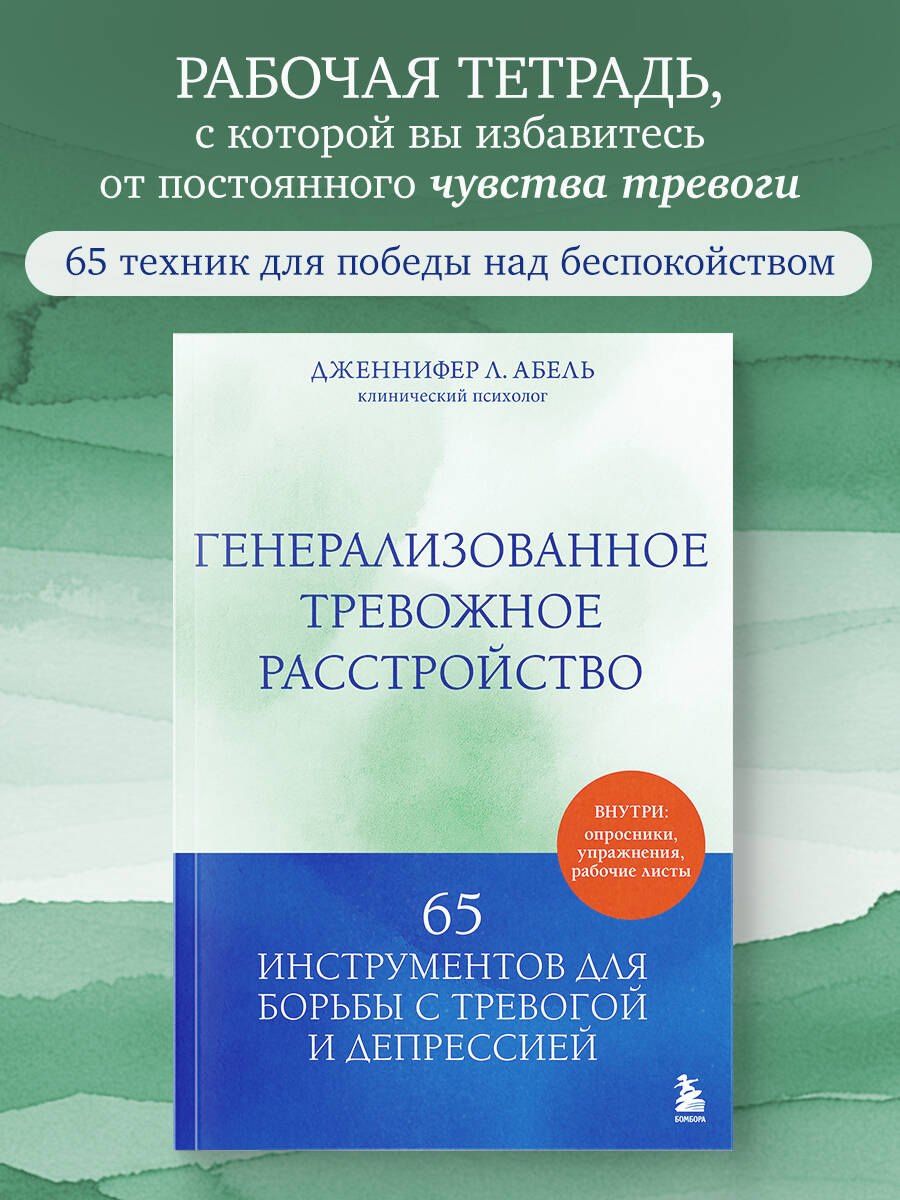 Дженнифер Абель: Генерализованное тревожное расстройство. 65 инструментов для борьбы с тревогой и депрессией