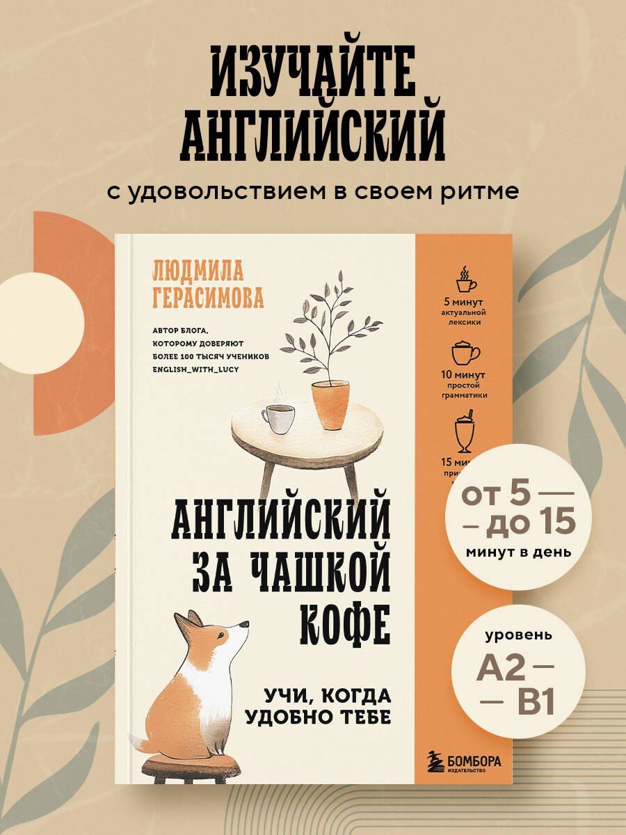 Людмила Герасимова: Английский за чашкой кофе. Учи, когда удобно тебе