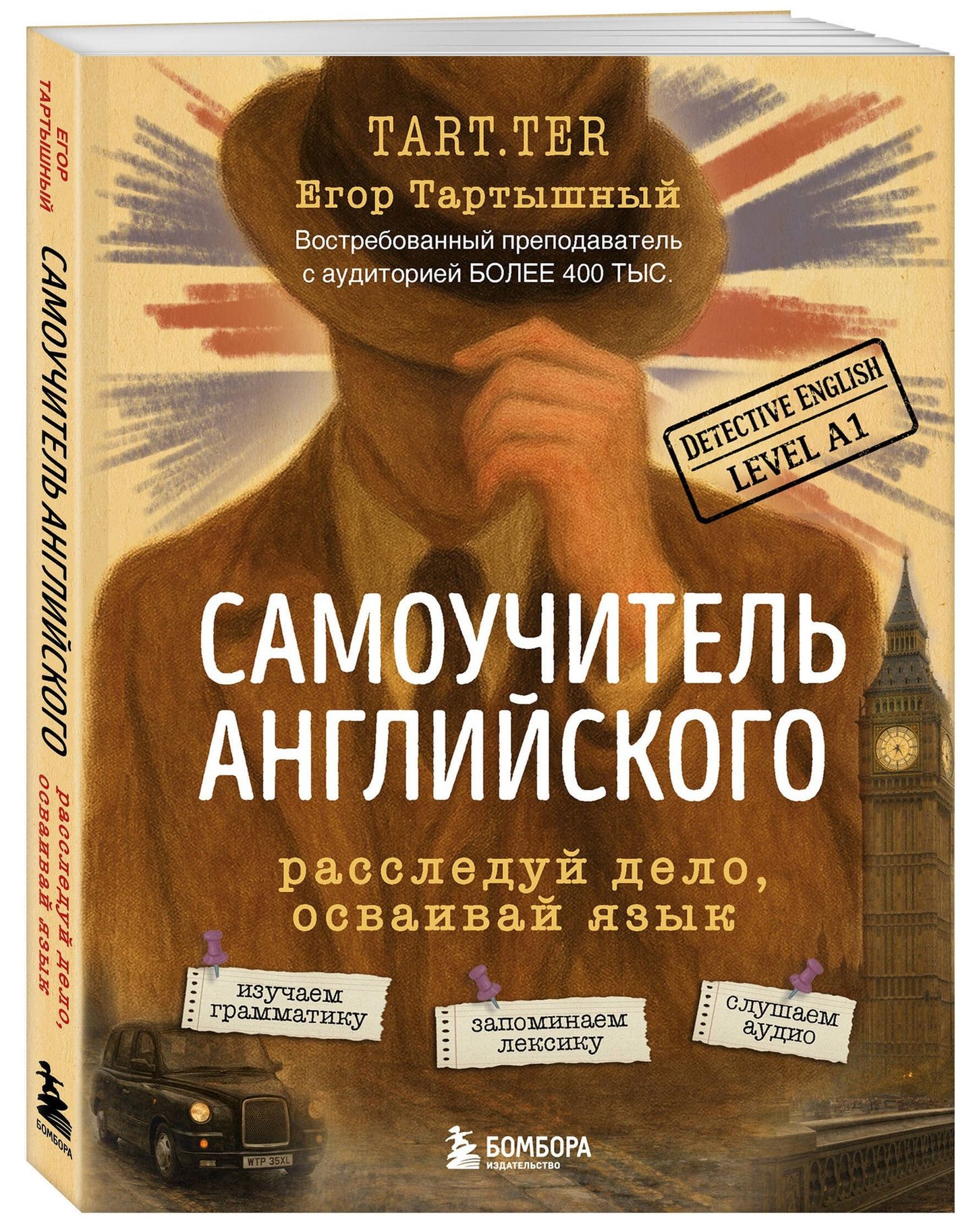 Самоучитель английского. Расследуй дело, осваивай язык. Detective English. Level A1
