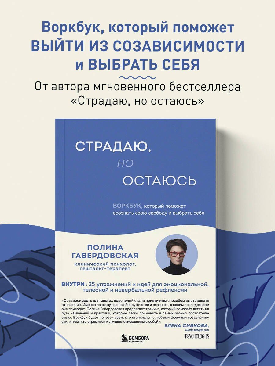 Гавердовская Полина: Страдаю, но остаюсь. Воркбук, который поможет осознать свою свободу и выбрать себя