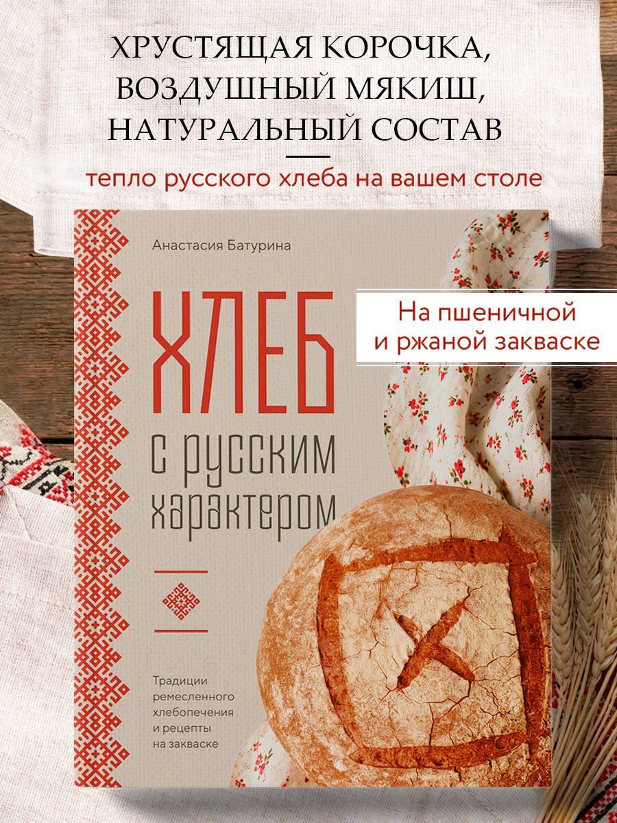 Анастасия Батурина: Хлеб с русским характером. Традиции ремесленного хлебопечения и рецепты на закваске