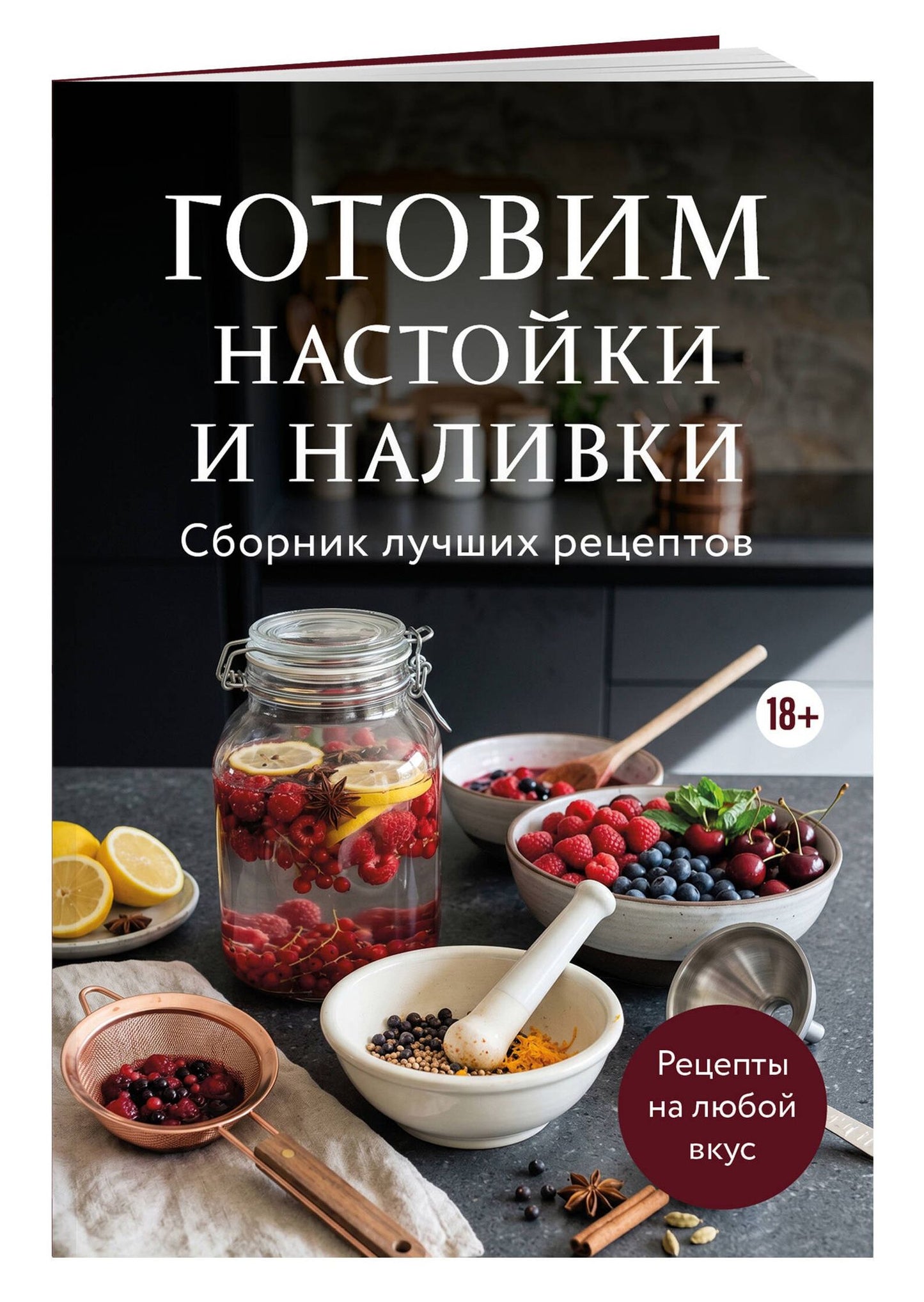 Готовим настойки и наливки. Сборник лучших рецептов