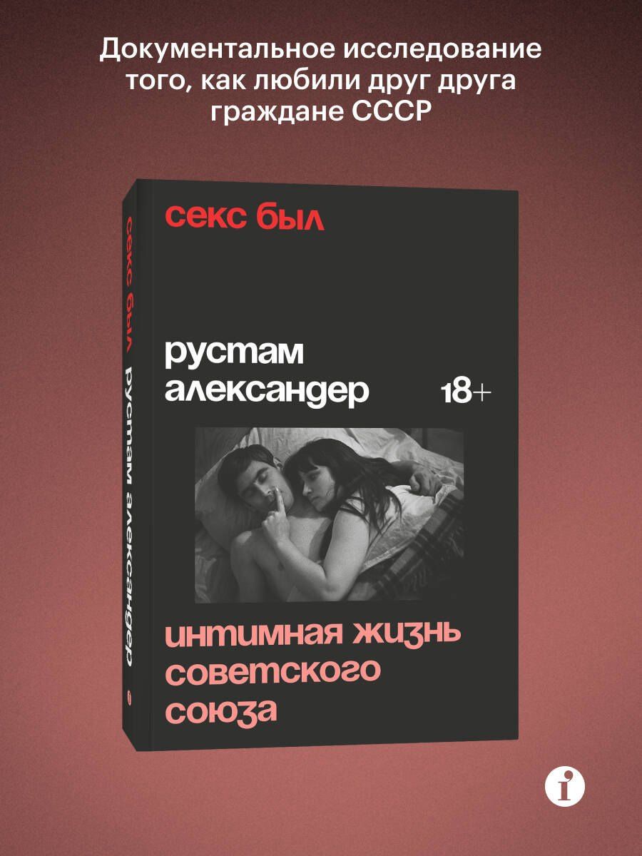 Рустам Александер: Секс был. Интимная жизнь Советского союза