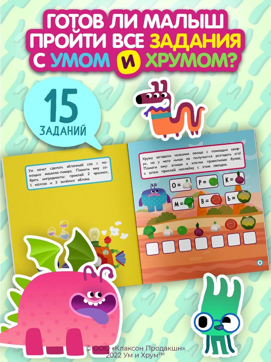 Ум и Хрум. Вкусное приключение. Обучающие наклейки