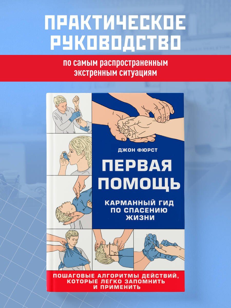 Джон Фюрст: Первая помощь. Карманный гид по спасению жизни