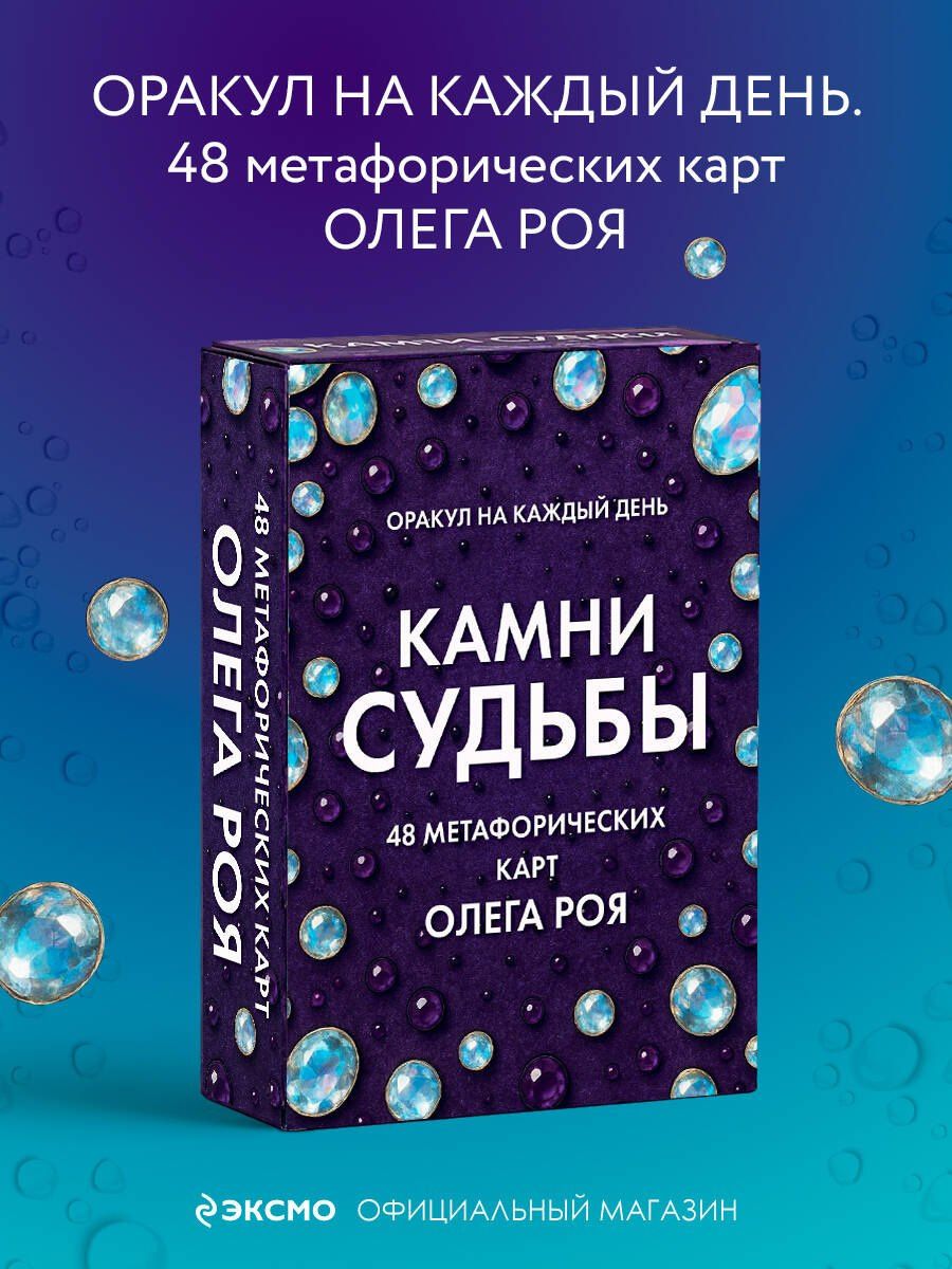 Камни судьбы: оракул на каждый день. 48 метафорических карт Олега Роя