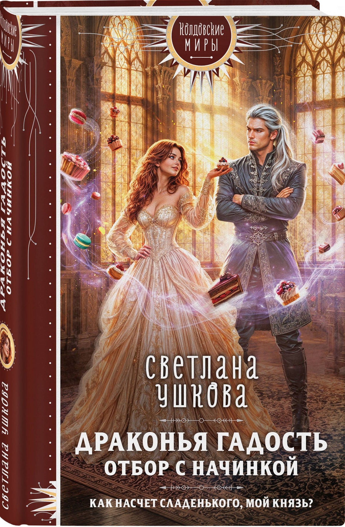 Светлана Ушкова: Драконья гадость. Отбор с начинкой