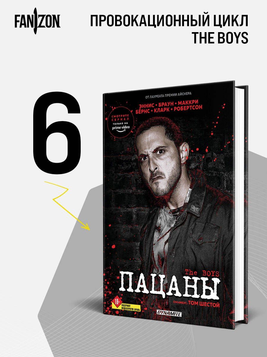 Гарт Эннис: The Boys. Пацаны. Омнибус. Том 6