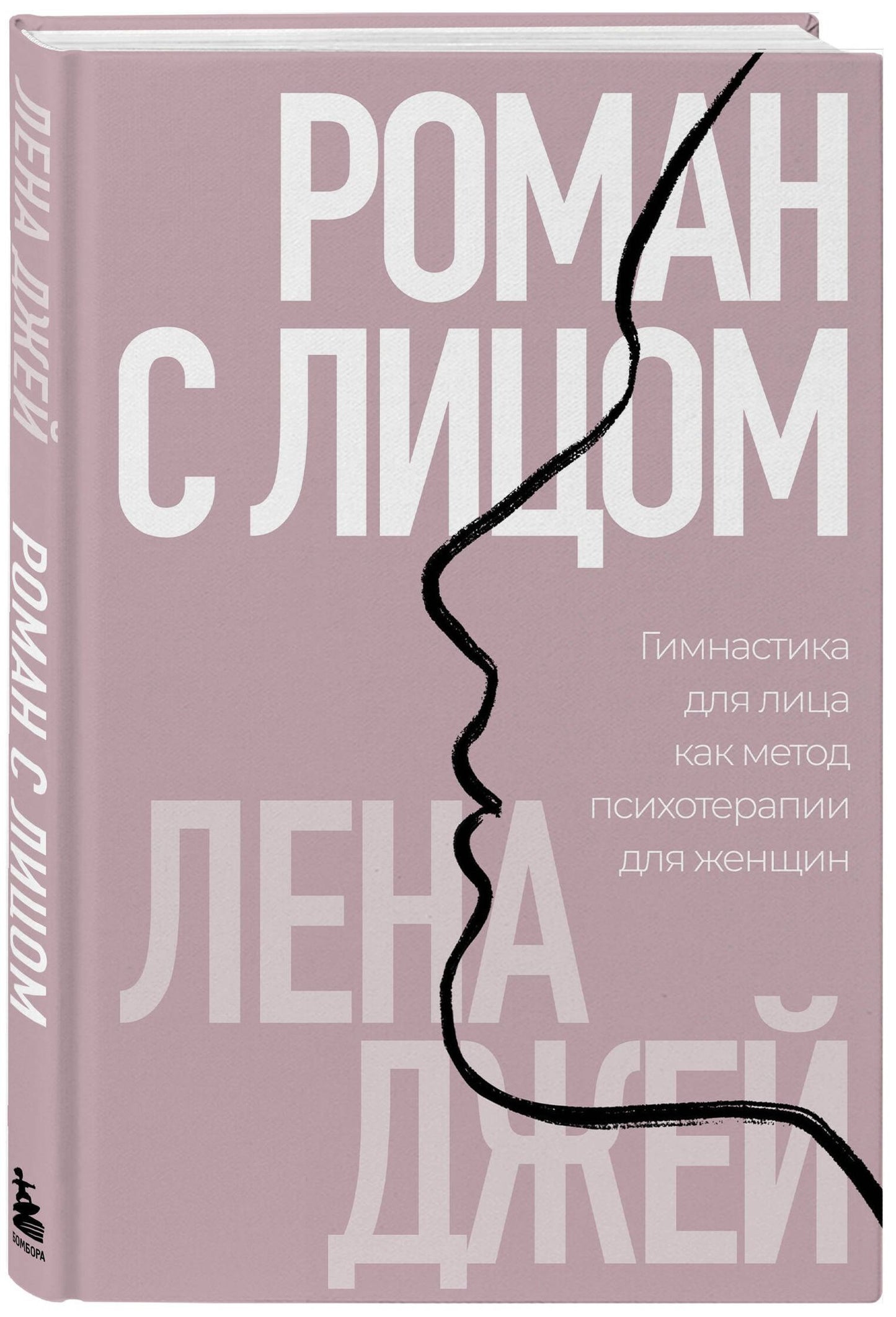 Лена Джей: Роман с лицом. Гимнастика для лица как метод психотерапии для женщин