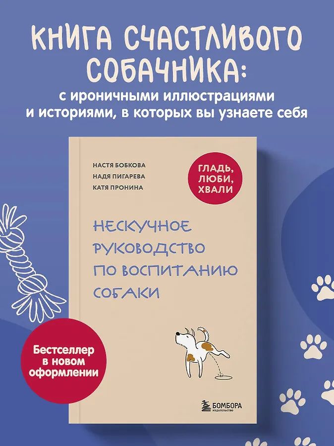 Анастасия Бобкова: Гладь, люби, хвали. Нескучное руководство по воспитанию собаки (новое оформление 2026)