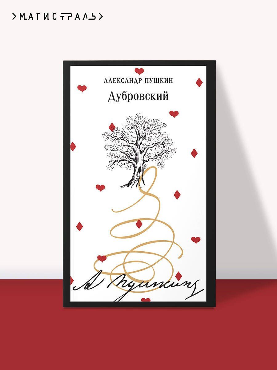 Александр Пушкин: Дубровский