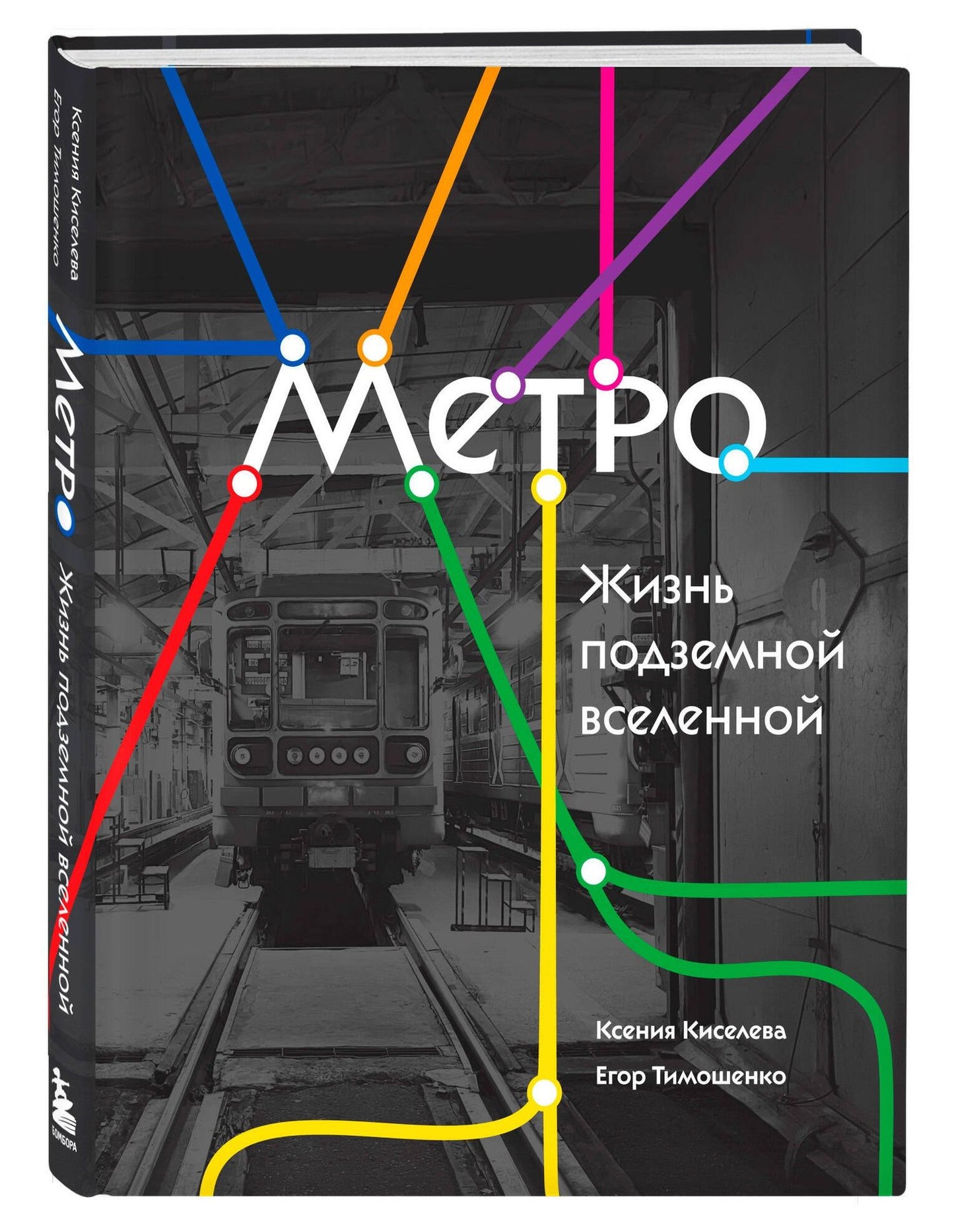 Егор Тимошенко: Метро. Жизнь подземной вселенной