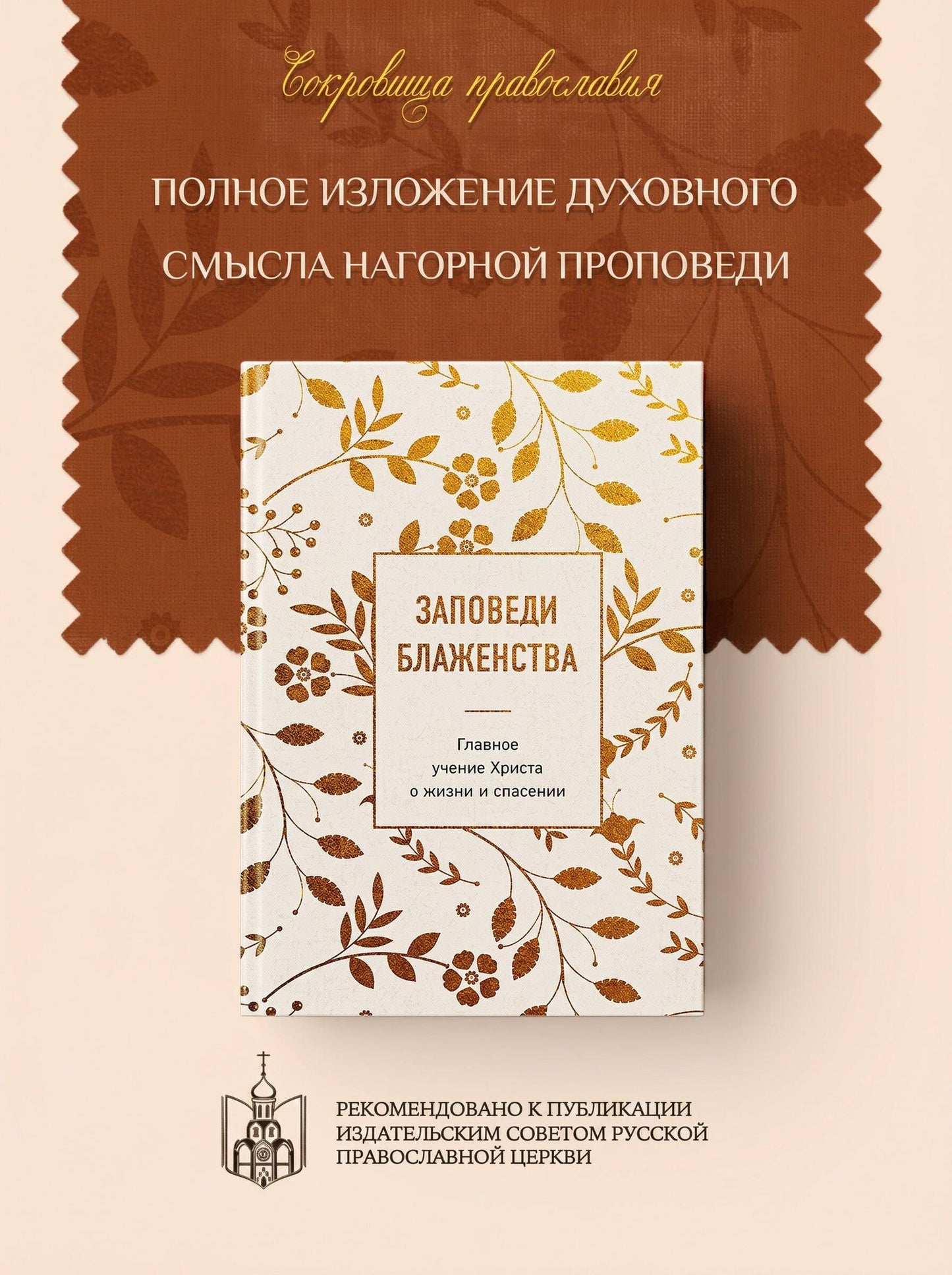 Заповеди блаженства. Главное учение Христа о жизни и спасении