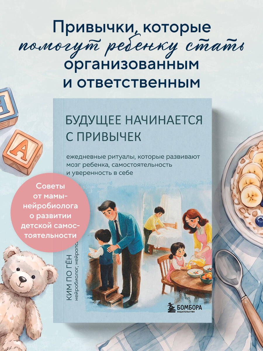 По Ким: Будущее начинается с привычек. Ежедневные ритуалы, которые развивают мозг ребенка, самостоятельность и уверенность в себе