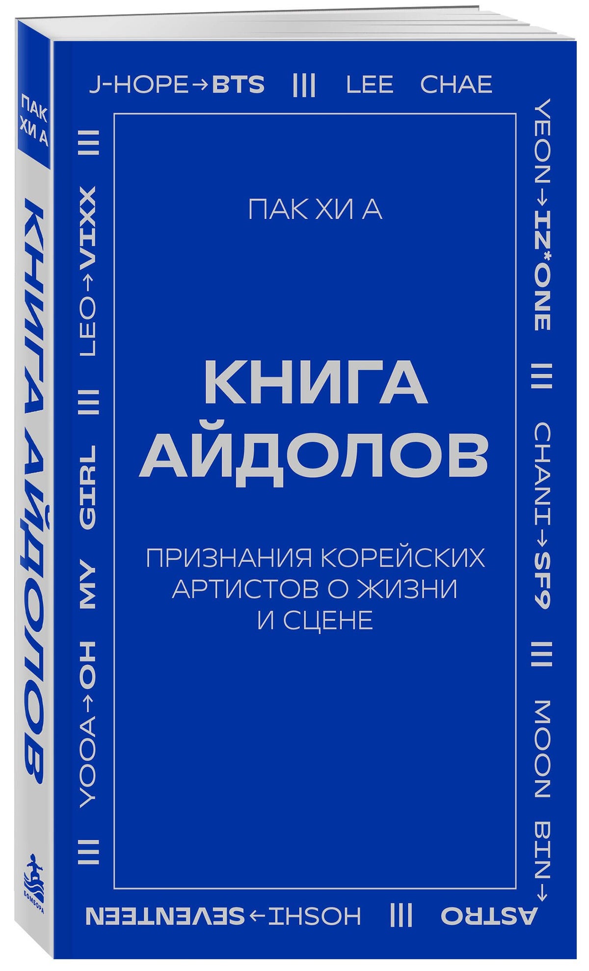 Хи Пак: Книга айдолов. Признания корейских артистов о жизни и сцене