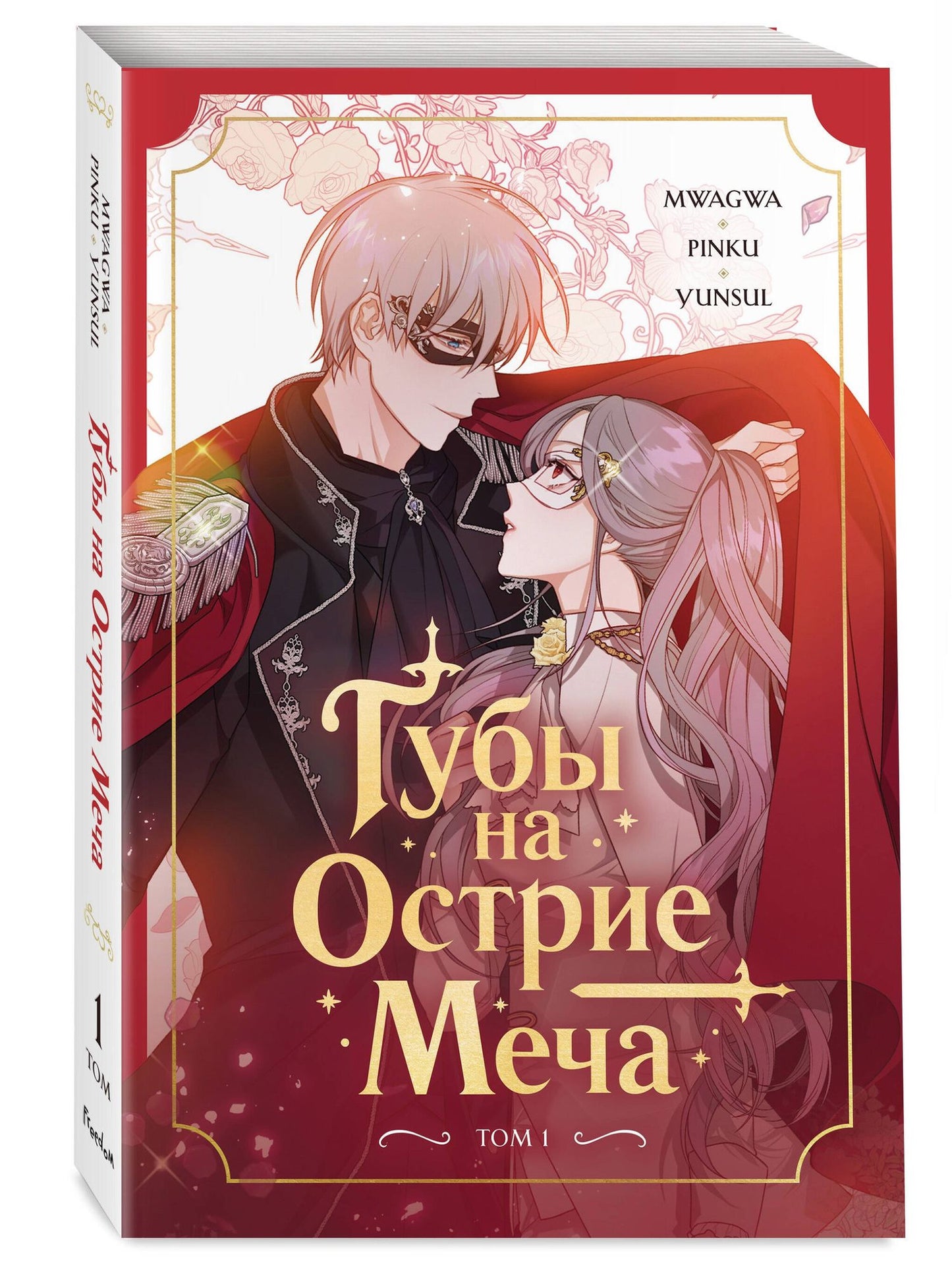 Хвимин Ян: Губы на острие меча. Том 1 (Lips Upon a Sword's Edge). Манхва
