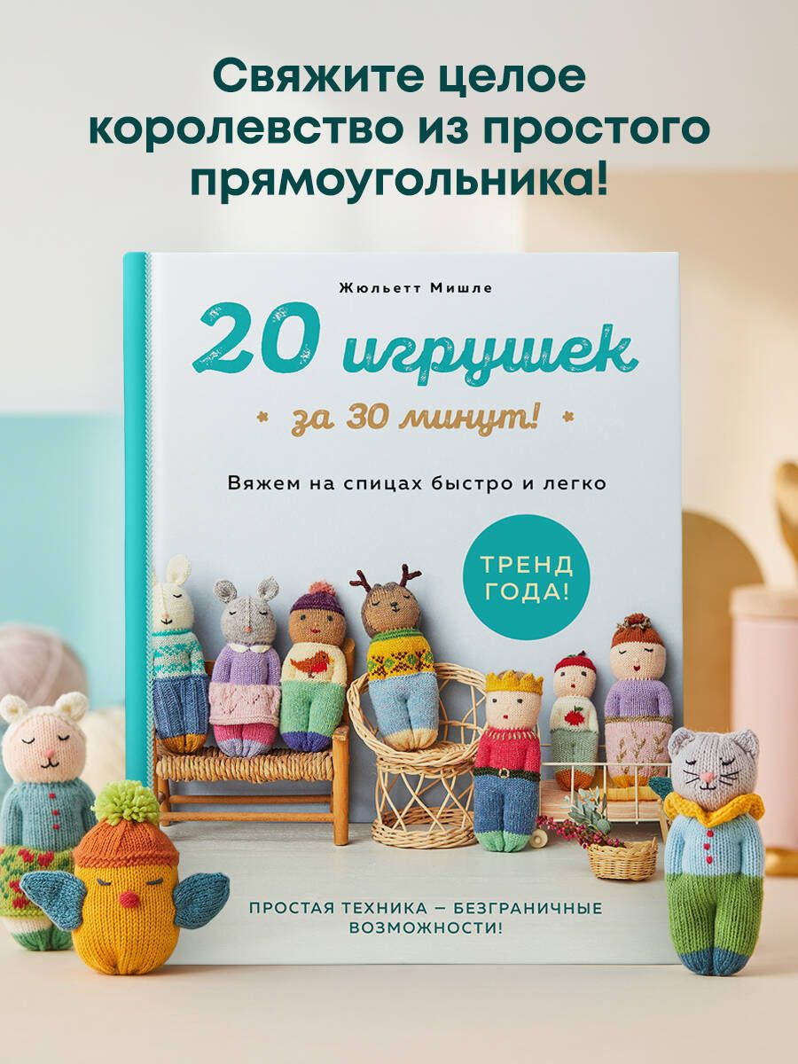 Жюльетт Мишле: 20 игрушек за 30 минут! Вяжем на спицах быстро и легко