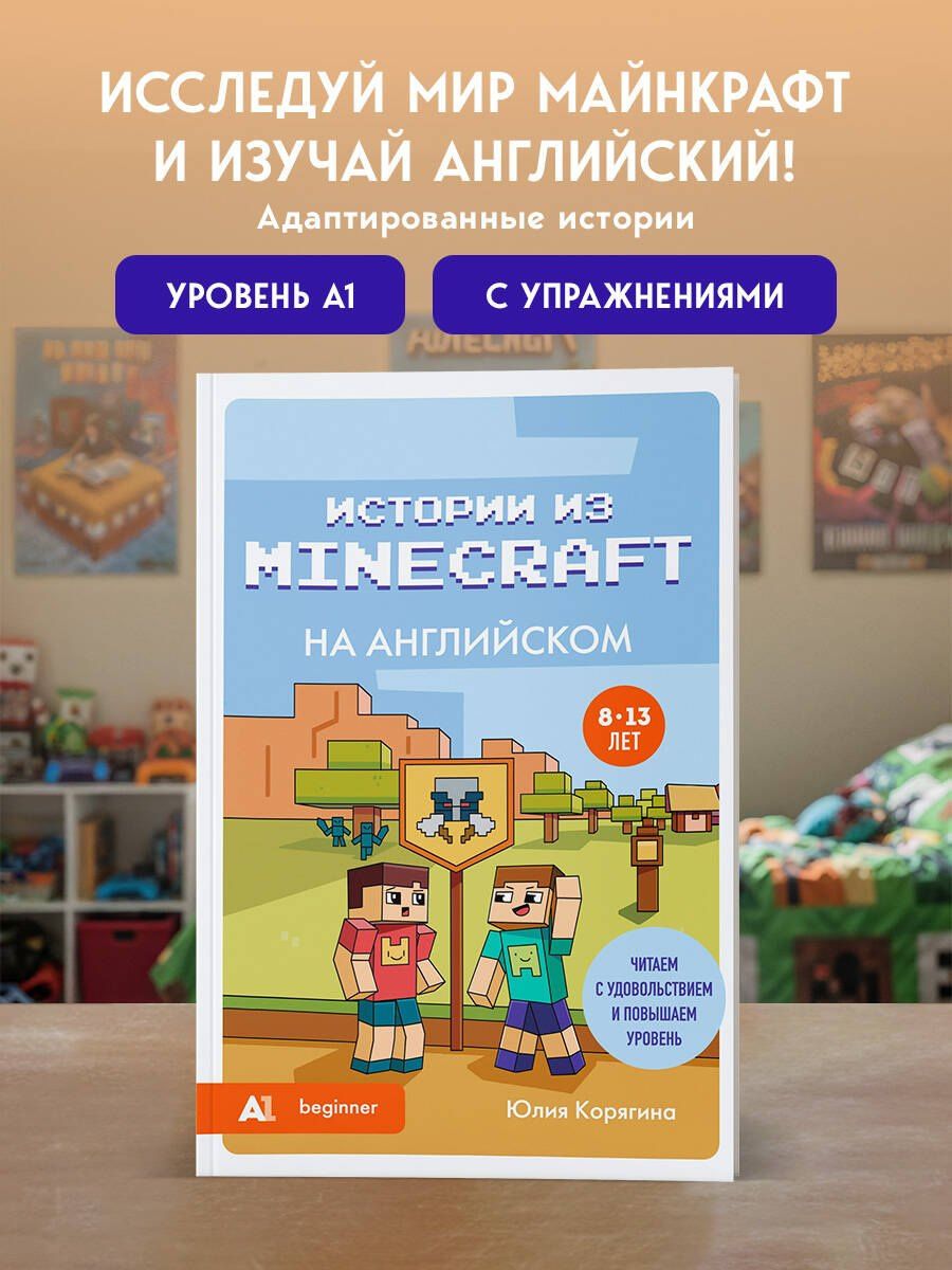 Юлия Корягина: Истории из Minecraft на английском. Читаем с удовольствием и повышаем уровень (А1)