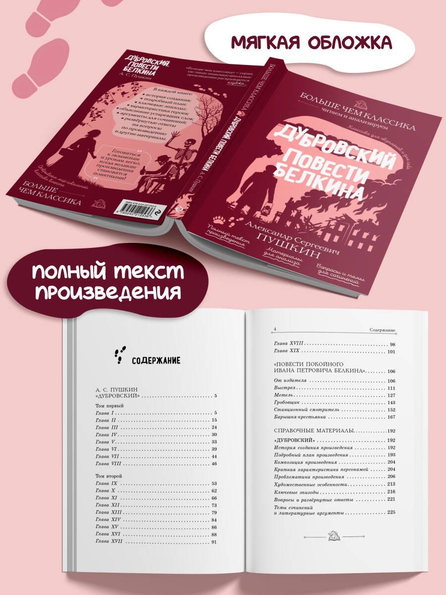 Александр Пушкин: Дубровский. Повести Белкина