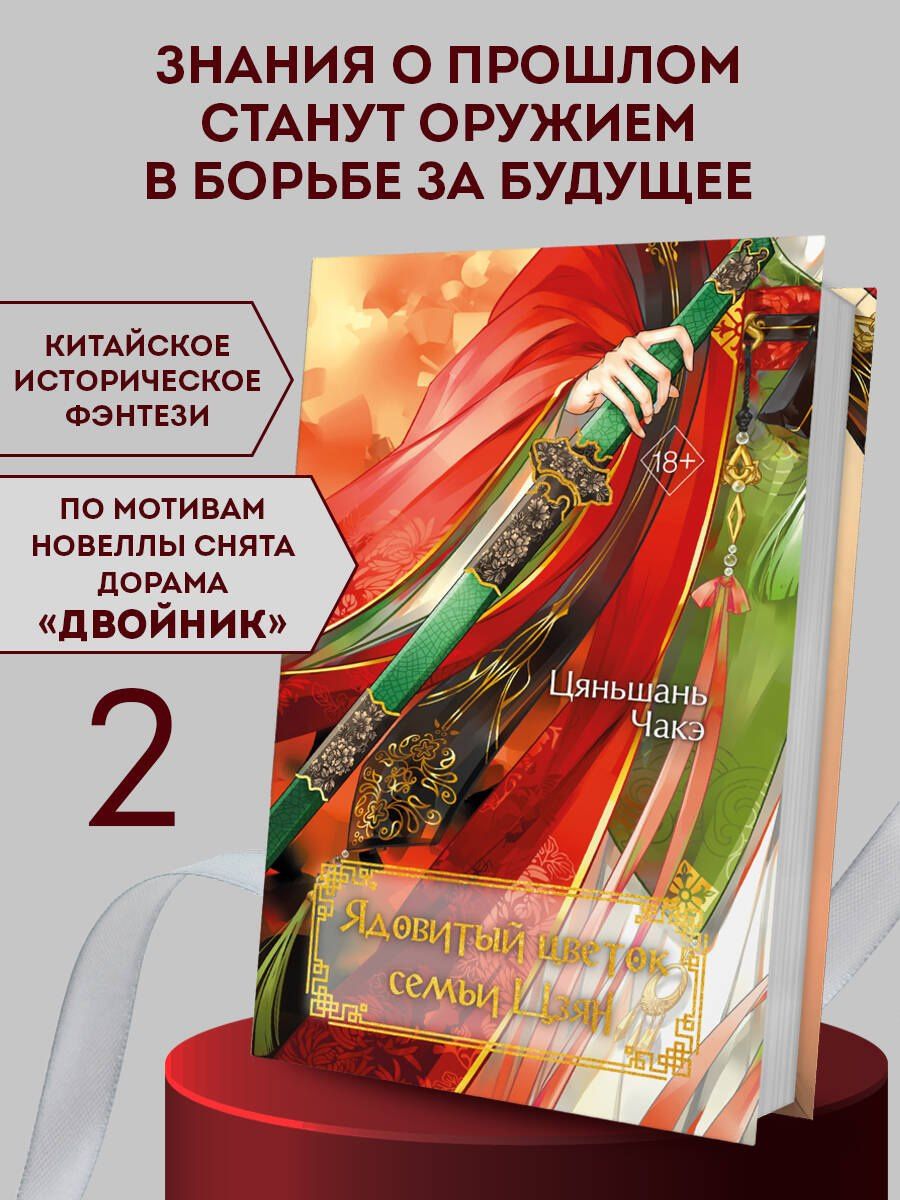 Цяньшань Чакэ: Ядовитый цветок семьи Цзян (#2)