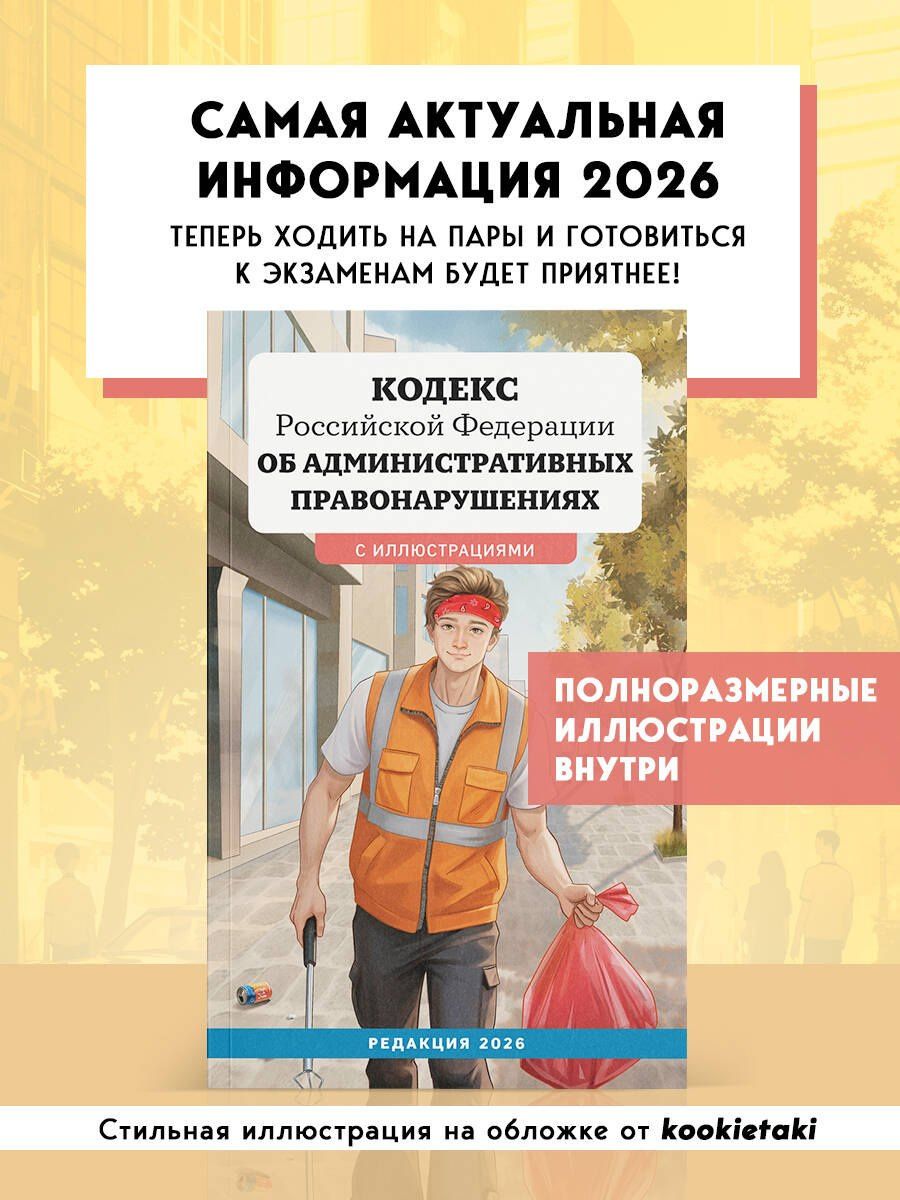 Кодекс Российской Федерации об административных правонарушениях с иллюстрациями. Редакция 2026. Young adult