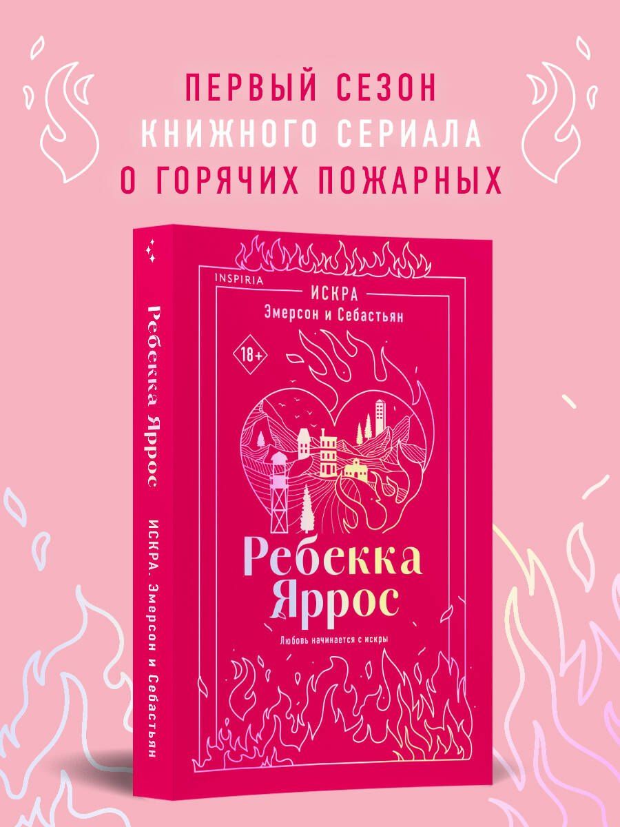 Ребекка Яррос: Искра. Эмерсон и Себастьян