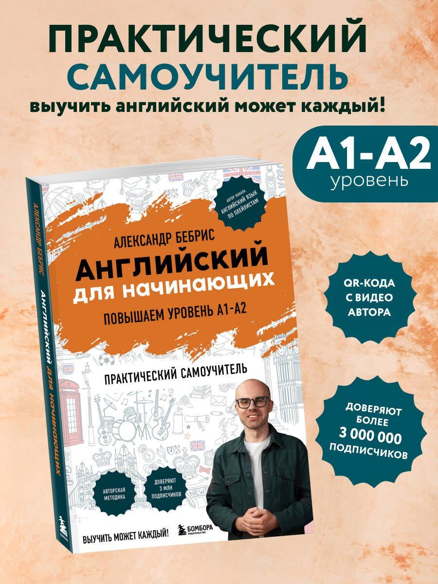 Александр Бебрис: Английский для начинающих. Выучить может каждый! Повышаем уровень A1-A2