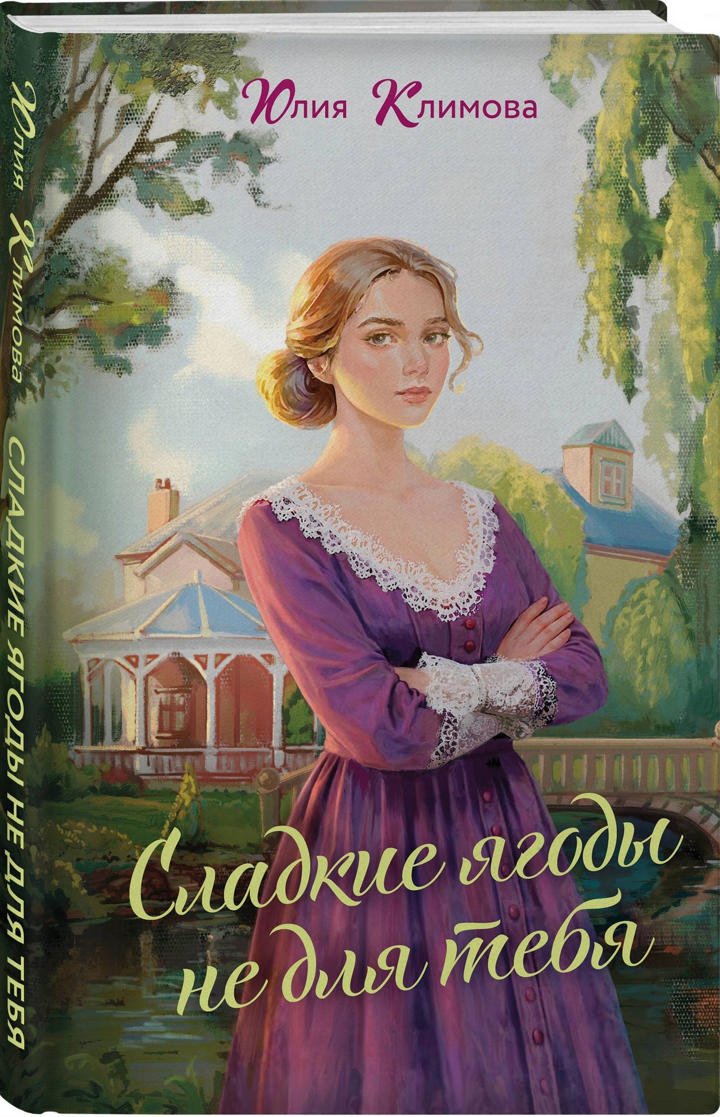 Юлия Климова: Сладкие ягоды не для тебя