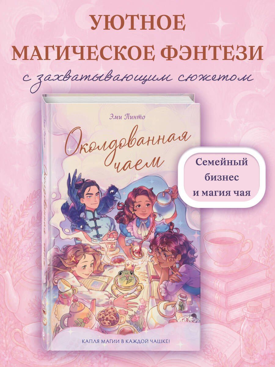 Эми Пинто: Околдованная чаем
