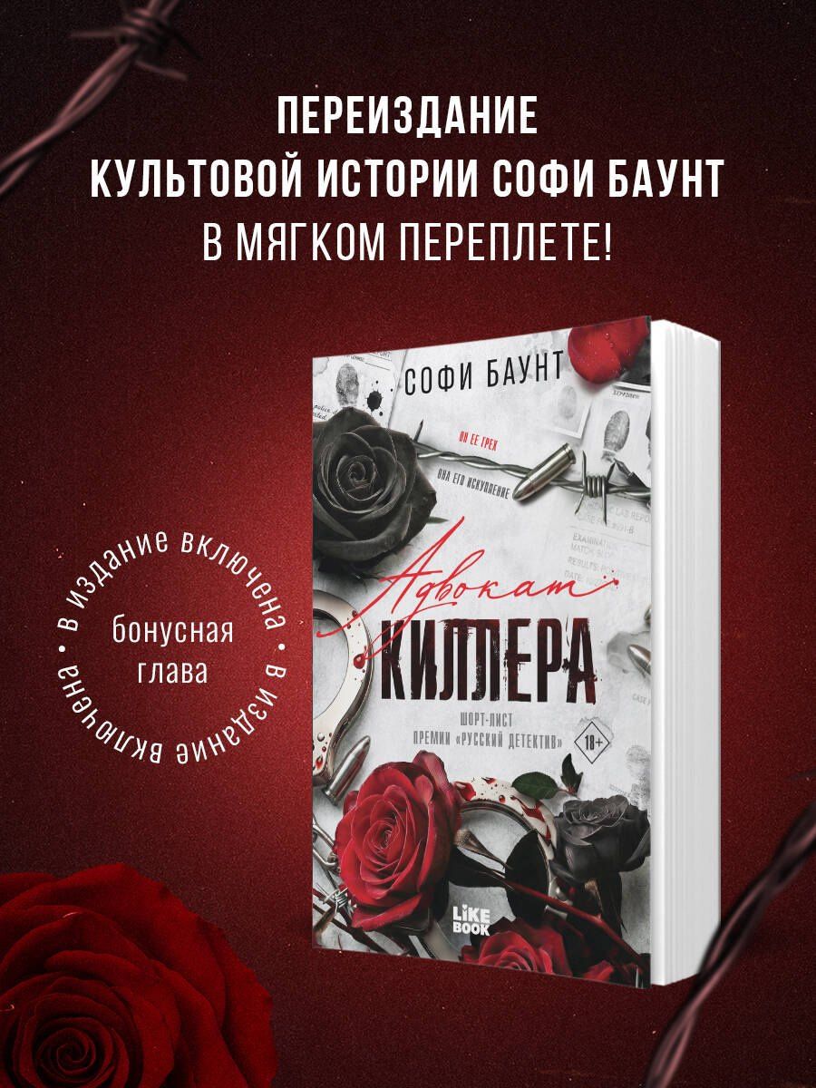 Софи Баунт: Адвокат киллера