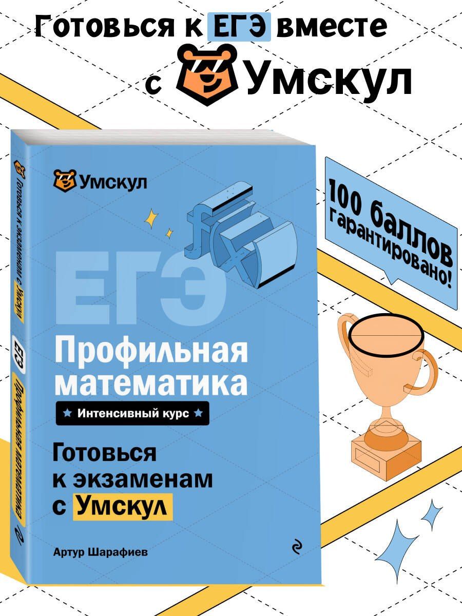 Артур Шарафиев: ЕГЭ. Профильная математика. Интенсивный курс