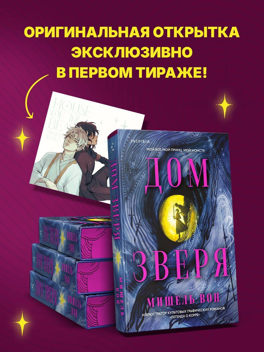 Мишель Вон: Дом Зверя