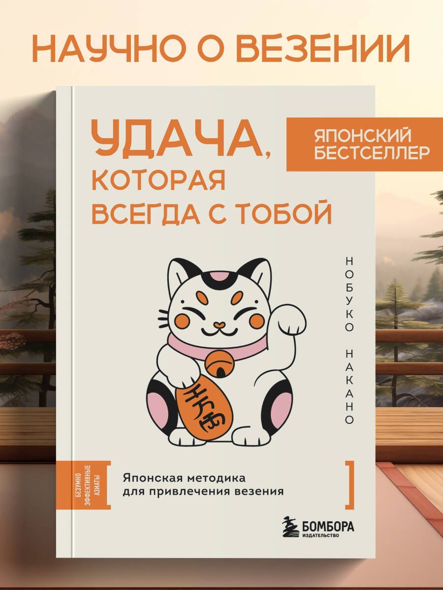 Нобуко Накано: Удача, которая всегда с тобой. Японская методика для привлечения везения