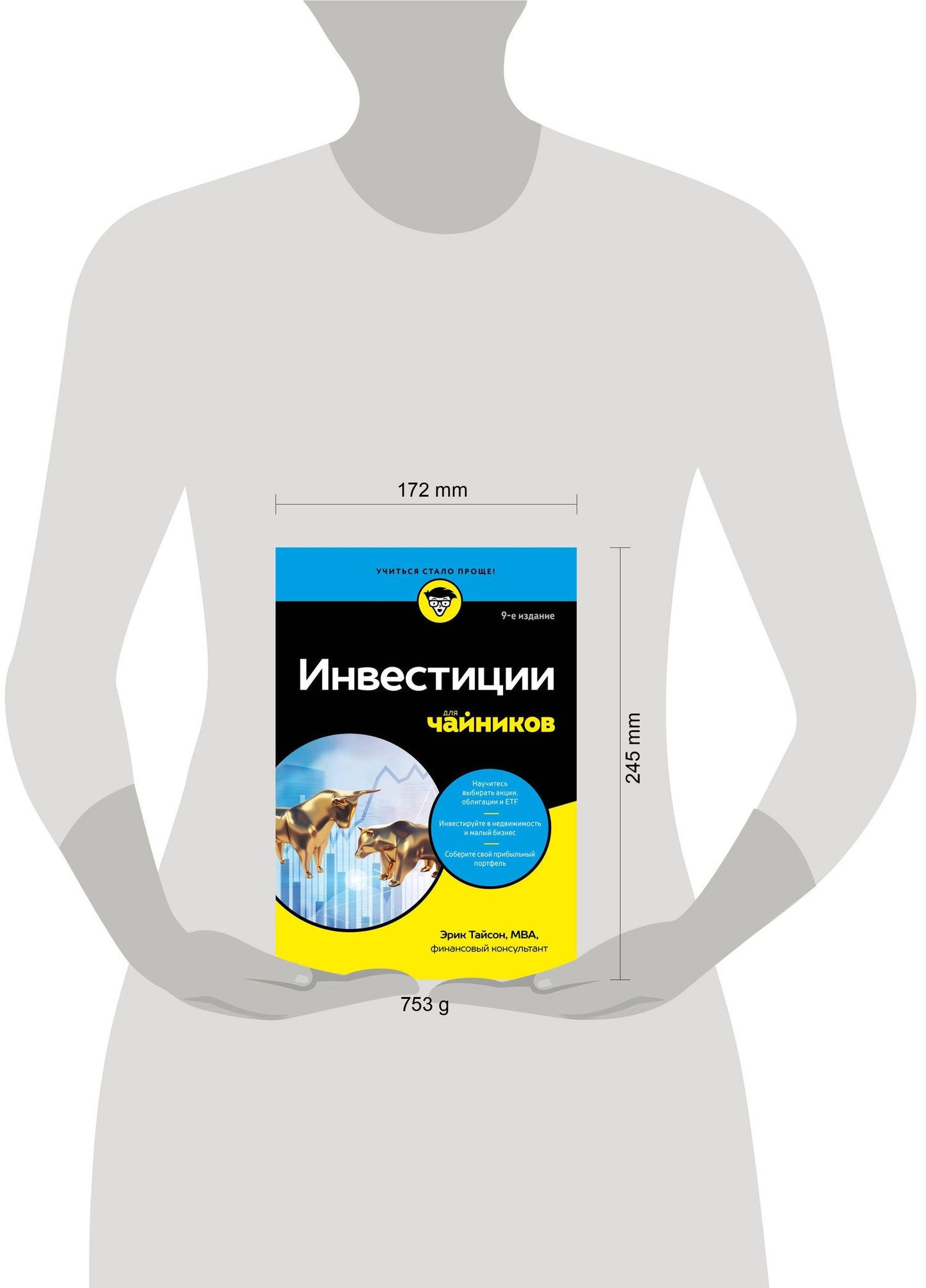 Эрик Тайсон: Инвестиции для чайников. 9-е издание