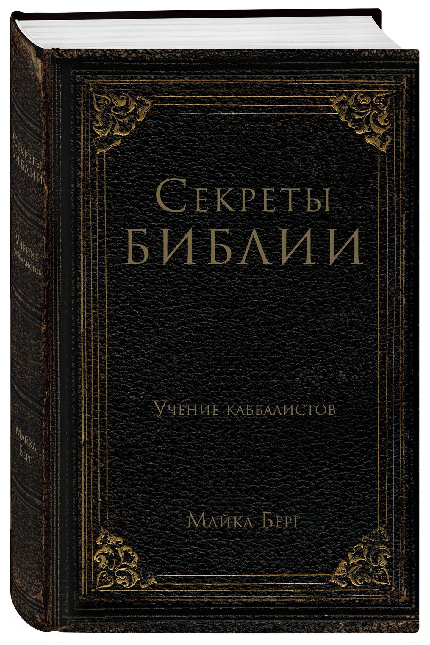 Майкл Берг: Секреты Библии. Учение каббалистов