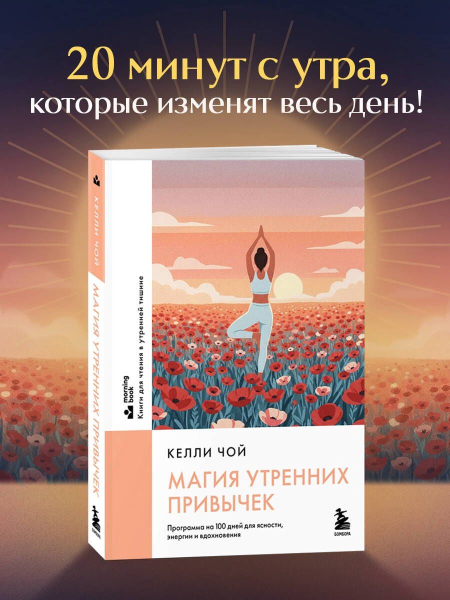 Келли Чой: Магия утренних привычек. Программа на 100 дней для ясности, энергии и вдохновения